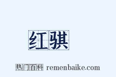 红骐驎是什么意思的图片